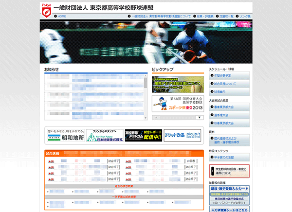 東京都高等学校野球連盟サイトリニューアル 2012